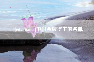 六安中国金牌得主的名单