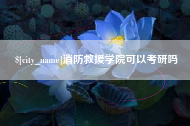 六安消防救援学院可以考研吗