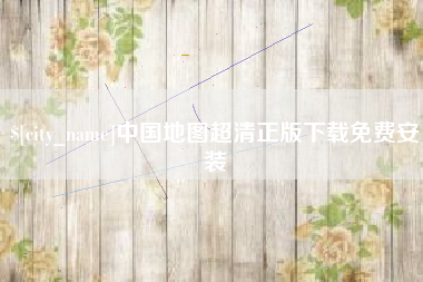 六安中国地图超清正版下载免费安装