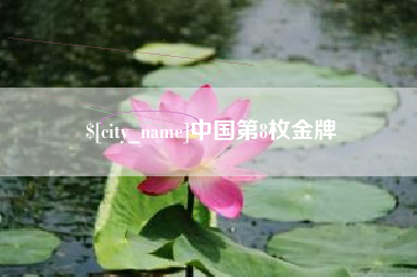 六安中国第8枚金牌