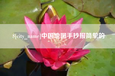 六安中国地图手抄报简单的