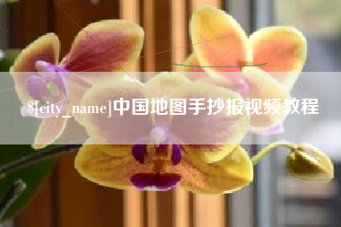 六安中国地图手抄报视频教程