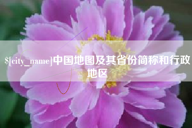 六安中国地图及其省份简称和行政地区
