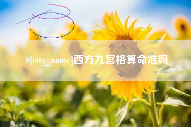 六安西方九宫格算命准吗