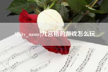 六安九宫格的游戏怎么玩