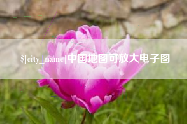 六安中国地图可放大电子图
