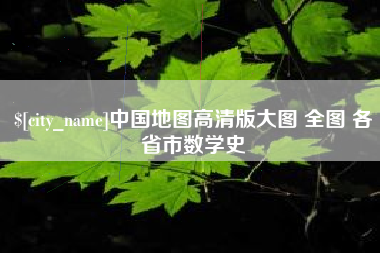 六安中国地图高清版大图 全图 各省市数学史