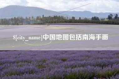 六安中国地图包括南海手画