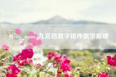 六安九宫格数字排序数学原理