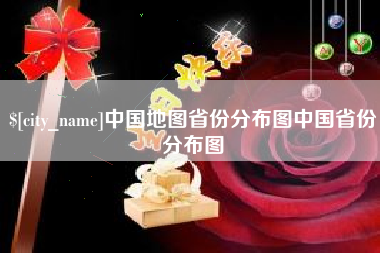 六安中国地图省份分布图中国省份分布图