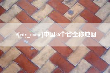 六安中国36个省全称地图