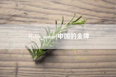 六安中国的金牌