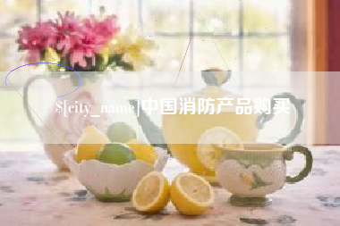 六安中国消防产品购买
