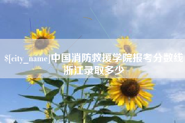 六安中国消防救援学院报考分数线浙江录取多少