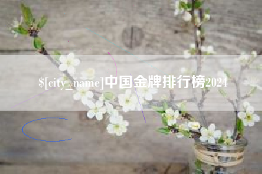 六安中国金牌排行榜2024