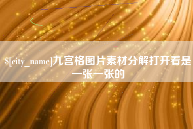 六安九宫格图片素材分解打开看是一张一张的