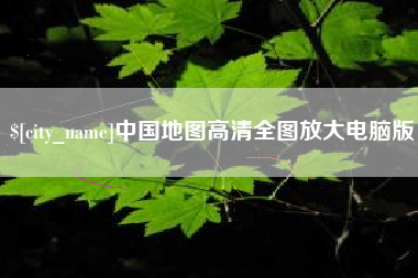 六安中国地图高清全图放大电脑版