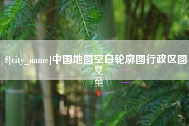 六安中国地图空白轮廓图行政区图