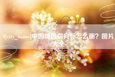 六安中国地图指向标怎么画？图片大全