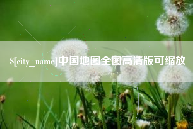 六安中国地图全图高清版可缩放
