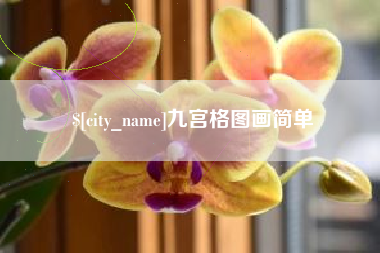 六安九宫格图画简单