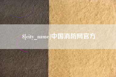 六安中国消防网官方