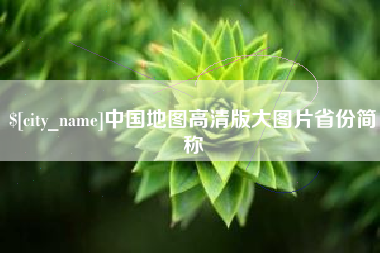六安中国地图高清版大图片省份简称