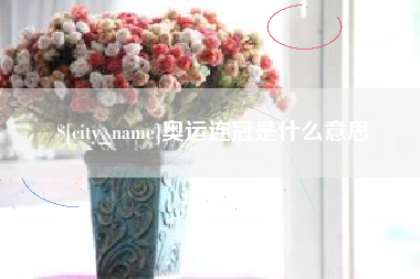 六安奥运连冠是什么意思