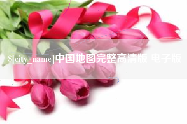 六安中国地图完整高清版 电子版