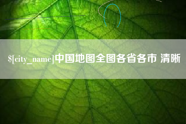 六安中国地图全图各省各市 清晰