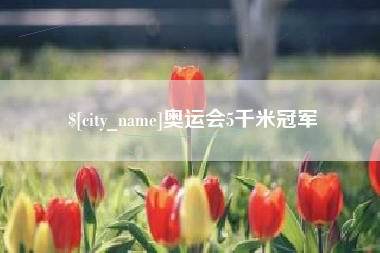 六安奥运会5千米冠军