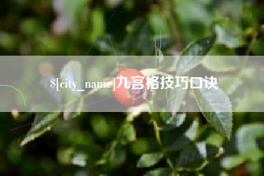 六安九宫格技巧口诀