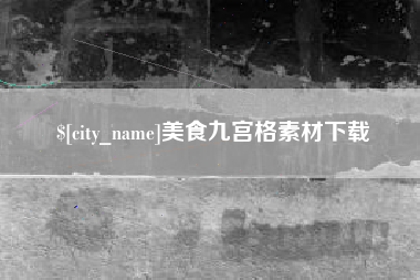 六安美食九宫格素材下载