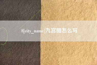 六安九宫图怎么写