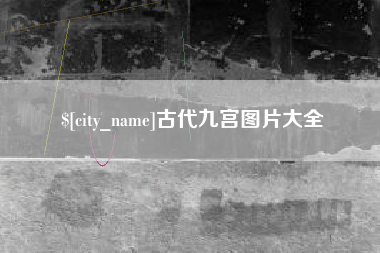 六安古代九宫图片大全