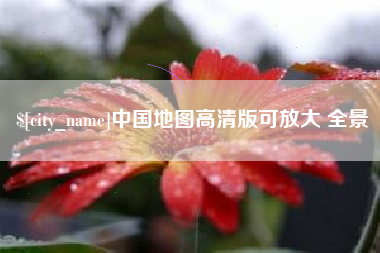 六安中国地图高清版可放大 全景