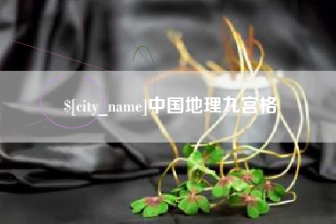 六安中国地理九宫格