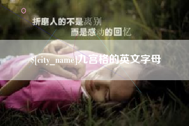 六安九宫格的英文字母