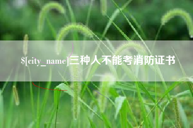 六安三种人不能考消防证书
